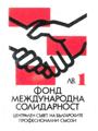 Международна солидарност - 1лв.